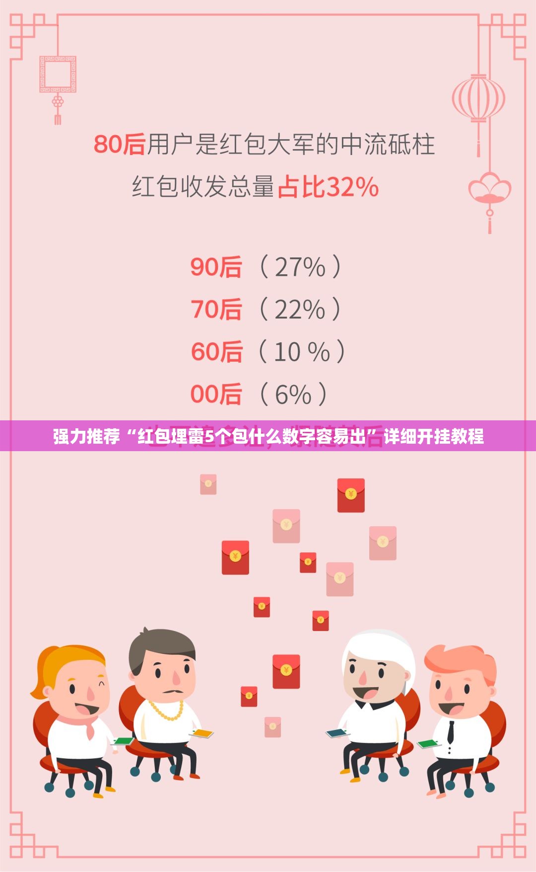 强力推荐“红包埋雷5个包什么数字容易出”详细开挂教程