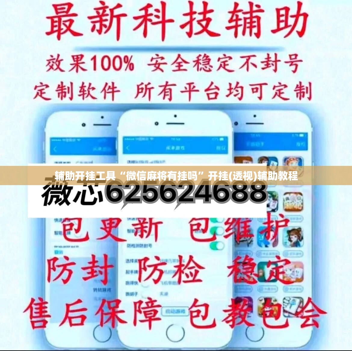 辅助开挂工具“微信麻将有挂吗”开挂(透视)辅助教程