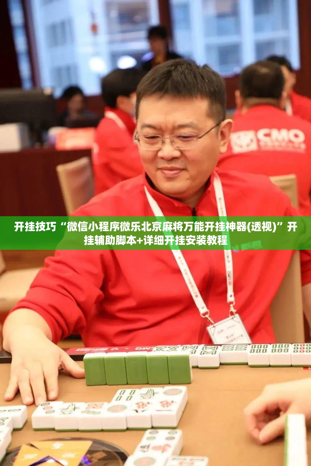 开挂技巧“微信小程序微乐北京麻将万能开挂神器(透视)”开挂辅助脚本+详细开挂安装教程