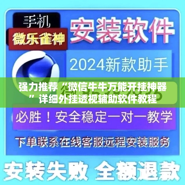强力推荐“微信牛牛万能开挂神器	”详细外挂透视辅助软件教程