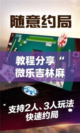 教程分享“微乐吉林麻将开挂神器下载”2026开挂教程步骤
