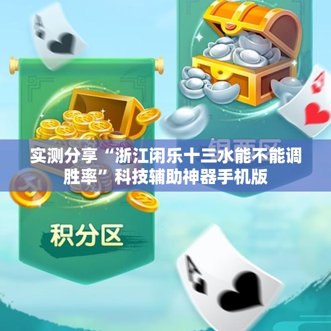 实测分享“浙江闲乐十三水能不能调胜率	”科技辅助神器手机版