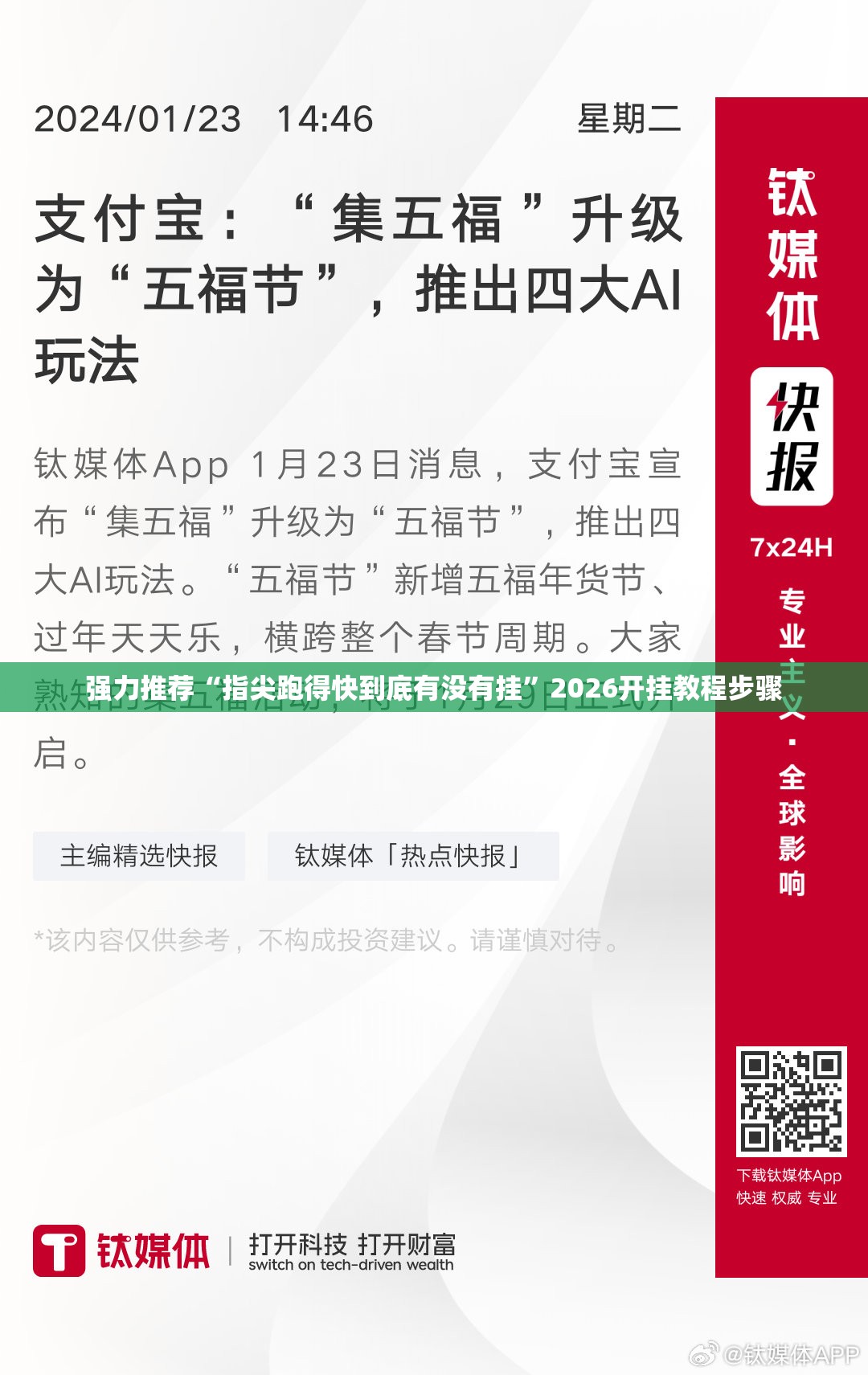 强力推荐“指尖跑得快到底有没有挂	”2026开挂教程步骤