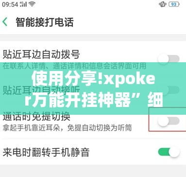 使用分享!xpoker万能开挂神器”细辅助教程分享