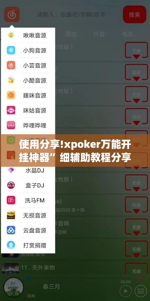 使用分享!xpoker万能开挂神器”细辅助教程分享