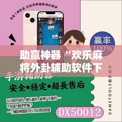 助赢神器“欢乐麻将外卦辅助软件下载”2026开挂教程步骤