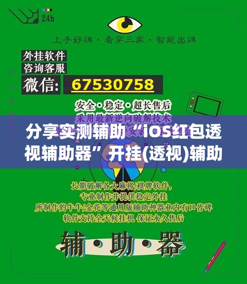 分享实测辅助“iOS红包透视辅助器	”开挂(透视)辅助教程