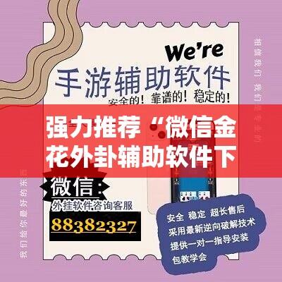 强力推荐“微信金花外卦辅助软件下载	”开挂辅助脚本+详细开挂安装教程