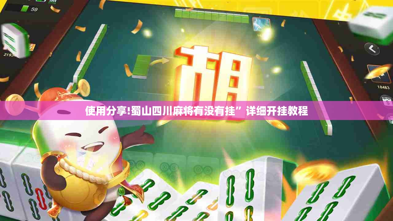 使用分享!蜀山四川麻将有没有挂	”详细开挂教程