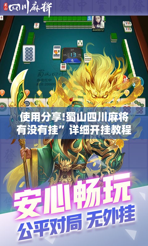 使用分享!蜀山四川麻将有没有挂”详细开挂教程