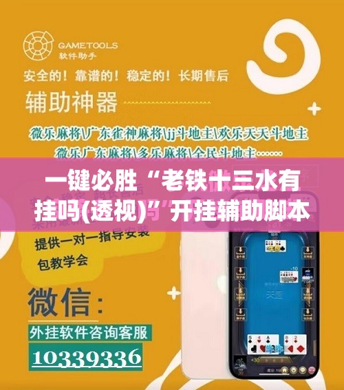 一键必胜“老铁十三水有挂吗(透视)”开挂辅助脚本+详细开挂安装教程