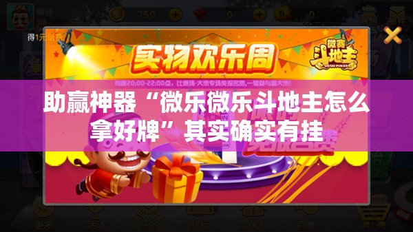 助赢神器“微乐微乐斗地主怎么拿好牌	”其实确实有挂