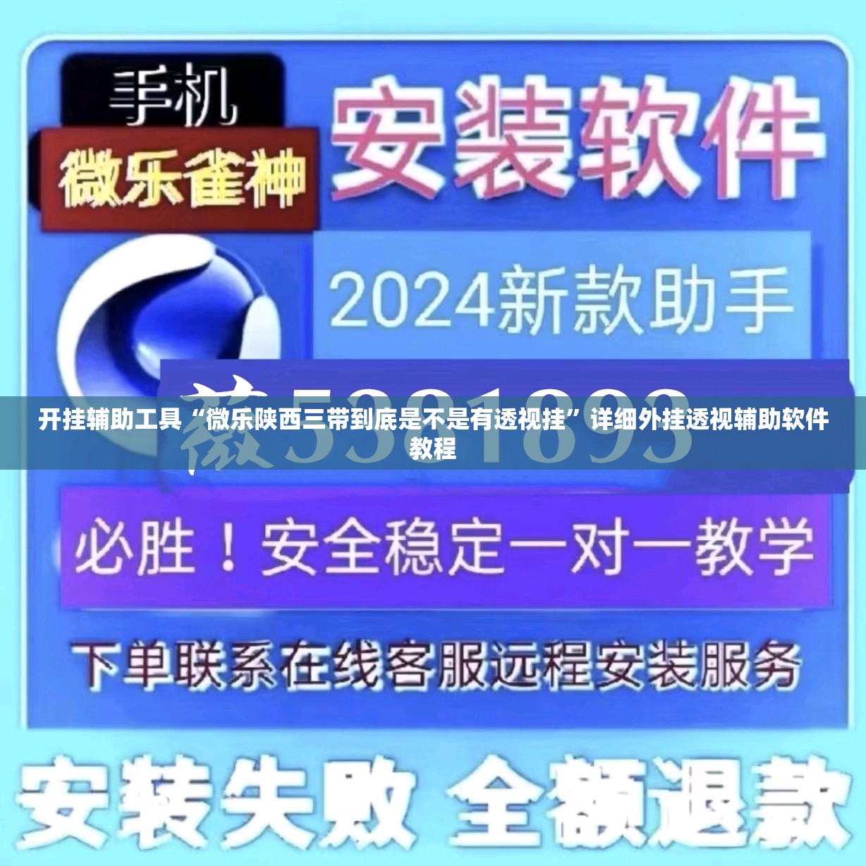 开挂辅助工具“微乐陕西三带到底是不是有透视挂”详细外挂透视辅助软件教程