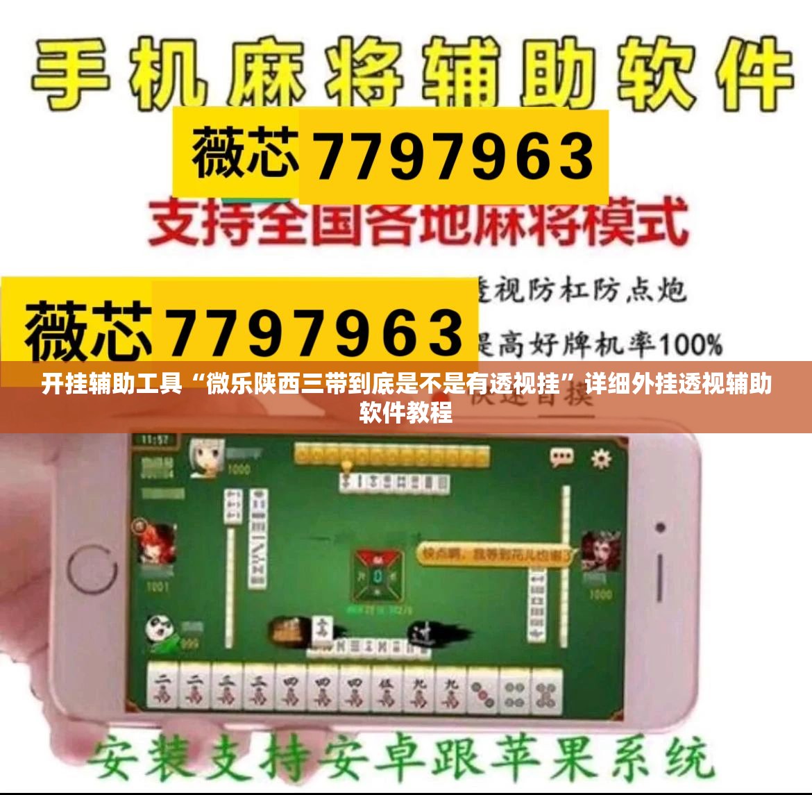 开挂辅助工具“微乐陕西三带到底是不是有透视挂”详细外挂透视辅助软件教程