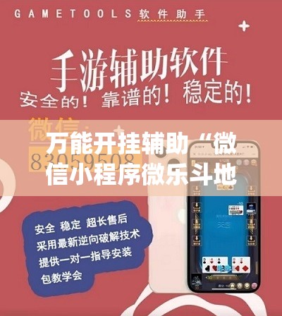 万能开挂辅助“微信小程序微乐斗地主到底有没有挂(透视)	”开挂辅助脚本+详细开挂安装教程