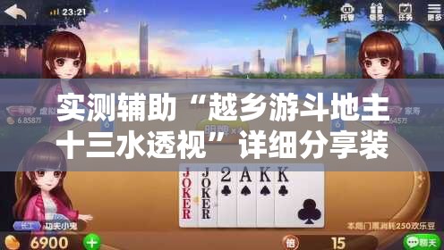 实测辅助“越乡游斗地主十三水透视”详细分享装挂步骤