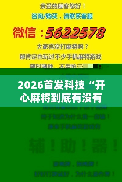 2026首发科技“开心麻将到底有没有挂	”开挂辅助脚本+详细开挂安装教程