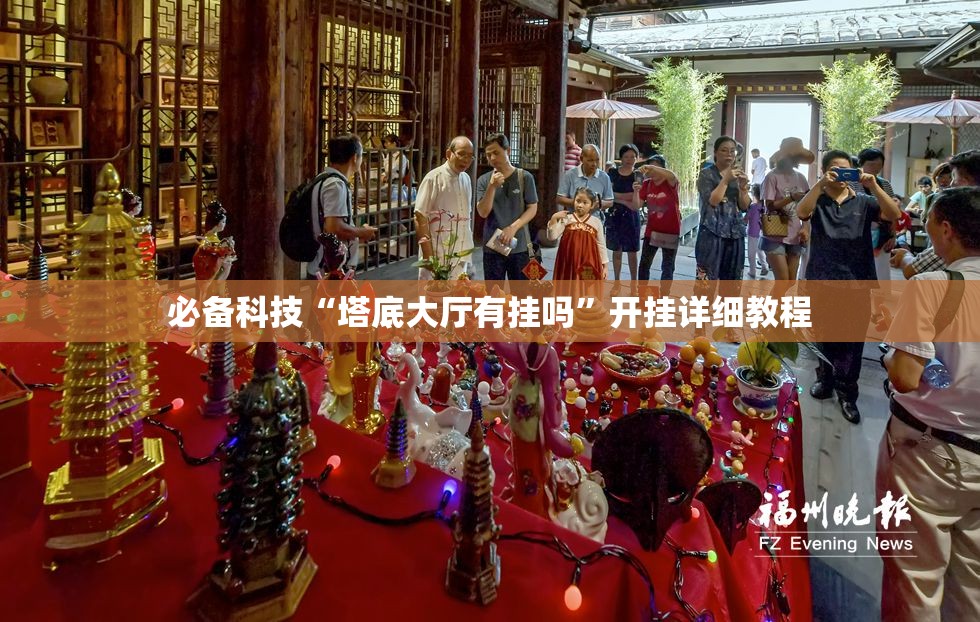 必备科技“塔底大厅有挂吗”开挂详细教程