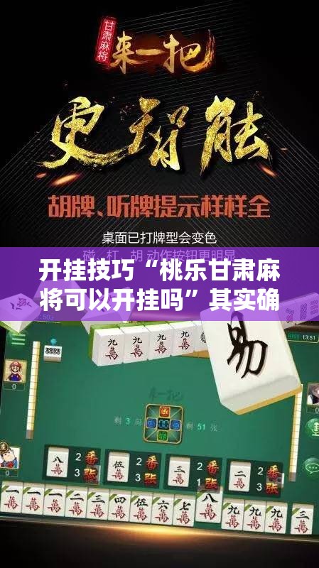 开挂技巧“桃乐甘肃麻将可以开挂吗”其实确实有挂