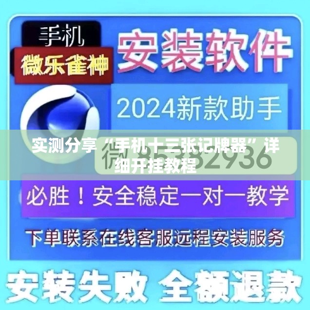 实测分享“手机十三张记牌器	”详细开挂教程