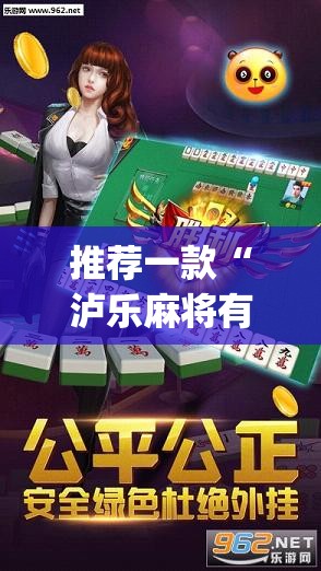 推荐一款“泸乐麻将有挂吗	”开挂(透视)辅助神器