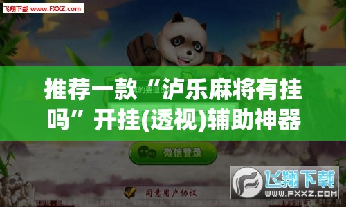 推荐一款“泸乐麻将有挂吗”开挂(透视)辅助神器