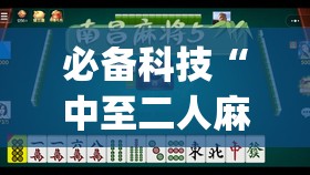 必备科技“中至二人麻将万能开挂神器(透视)	”开挂辅助脚本+详细开挂安装教程