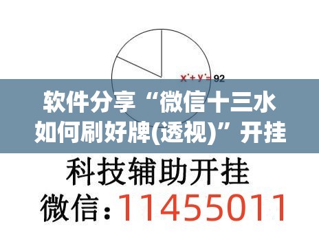 软件分享“微信十三水如何刷好牌(透视)”开挂辅助脚本+详细开挂安装教程