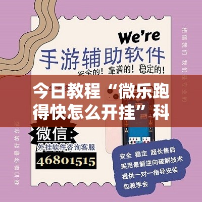 今日教程“微乐跑得快怎么开挂	”科技辅助神器手机版