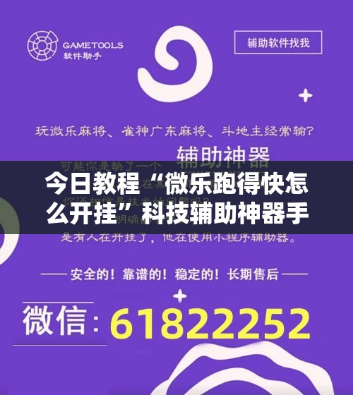 今日教程“微乐跑得快怎么开挂”科技辅助神器手机版