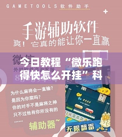 今日教程“微乐跑得快怎么开挂”科技辅助神器手机版