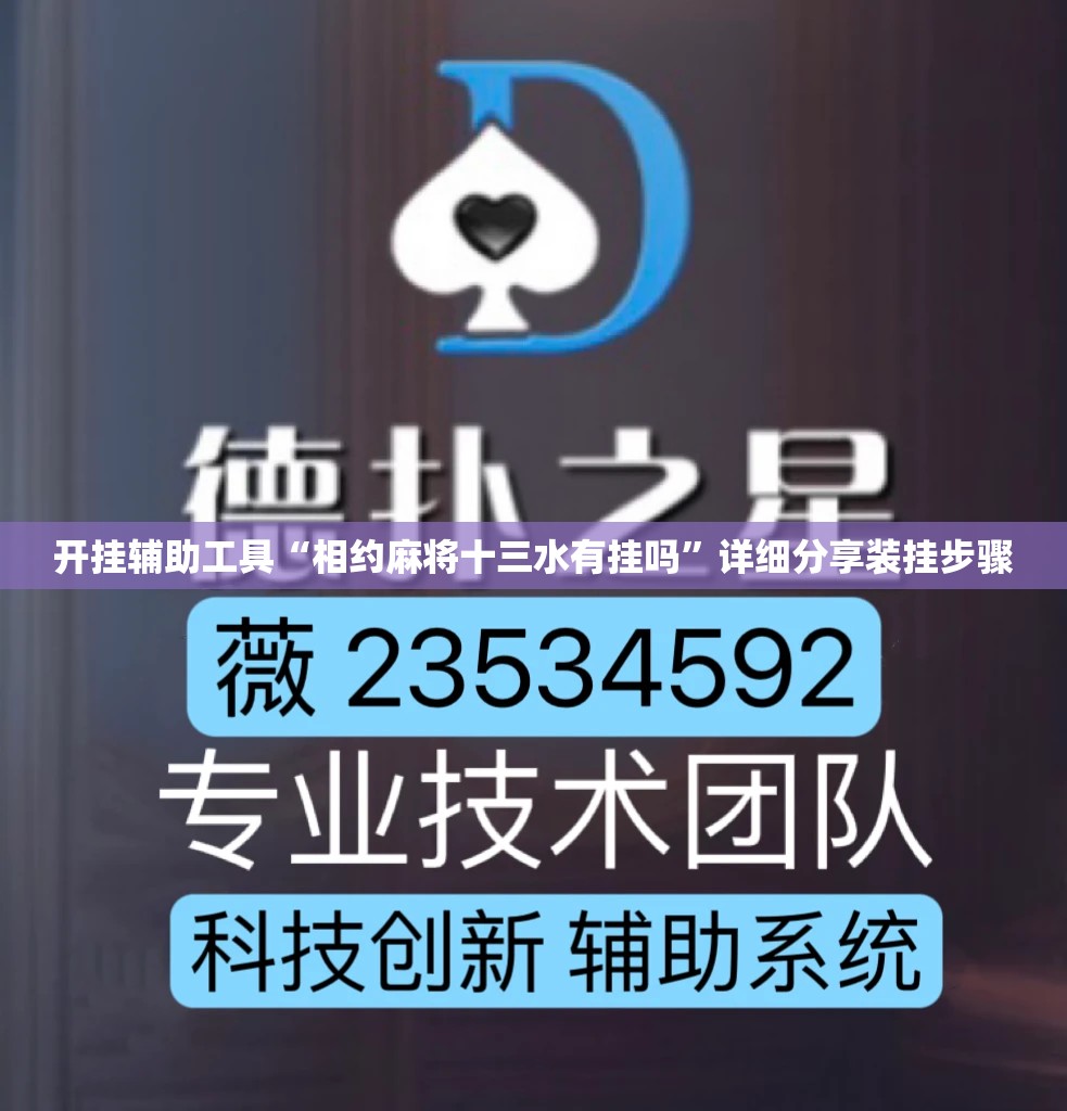 开挂辅助工具“相约麻将十三水有挂吗	”详细分享装挂步骤