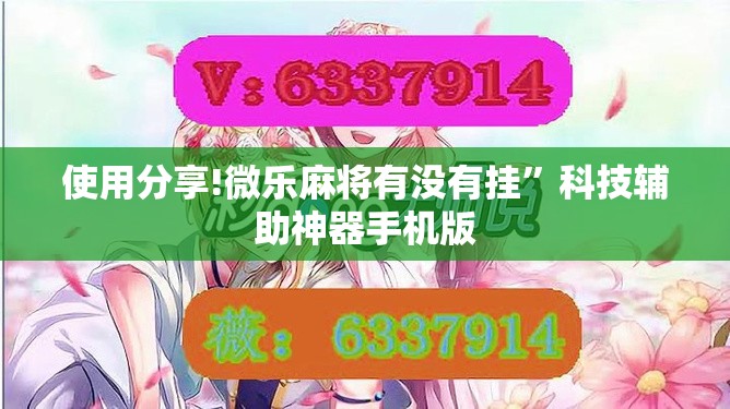 使用分享!微乐麻将有没有挂”科技辅助神器手机版