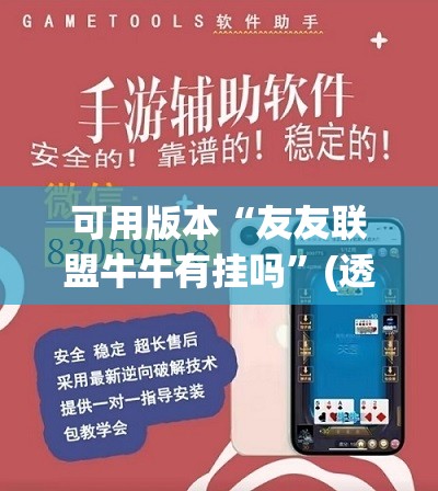 可用版本“友友联盟牛牛有挂吗”(透视挂)辅助下载教程