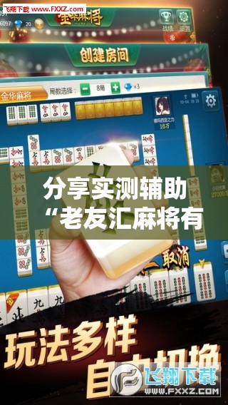 分享实测辅助“老友汇麻将有挂吗”2026开挂教程步骤