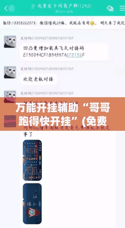 万能开挂辅助“哥哥跑得快开挂”(免费)开挂辅助教学(最新辅助开挂教程)