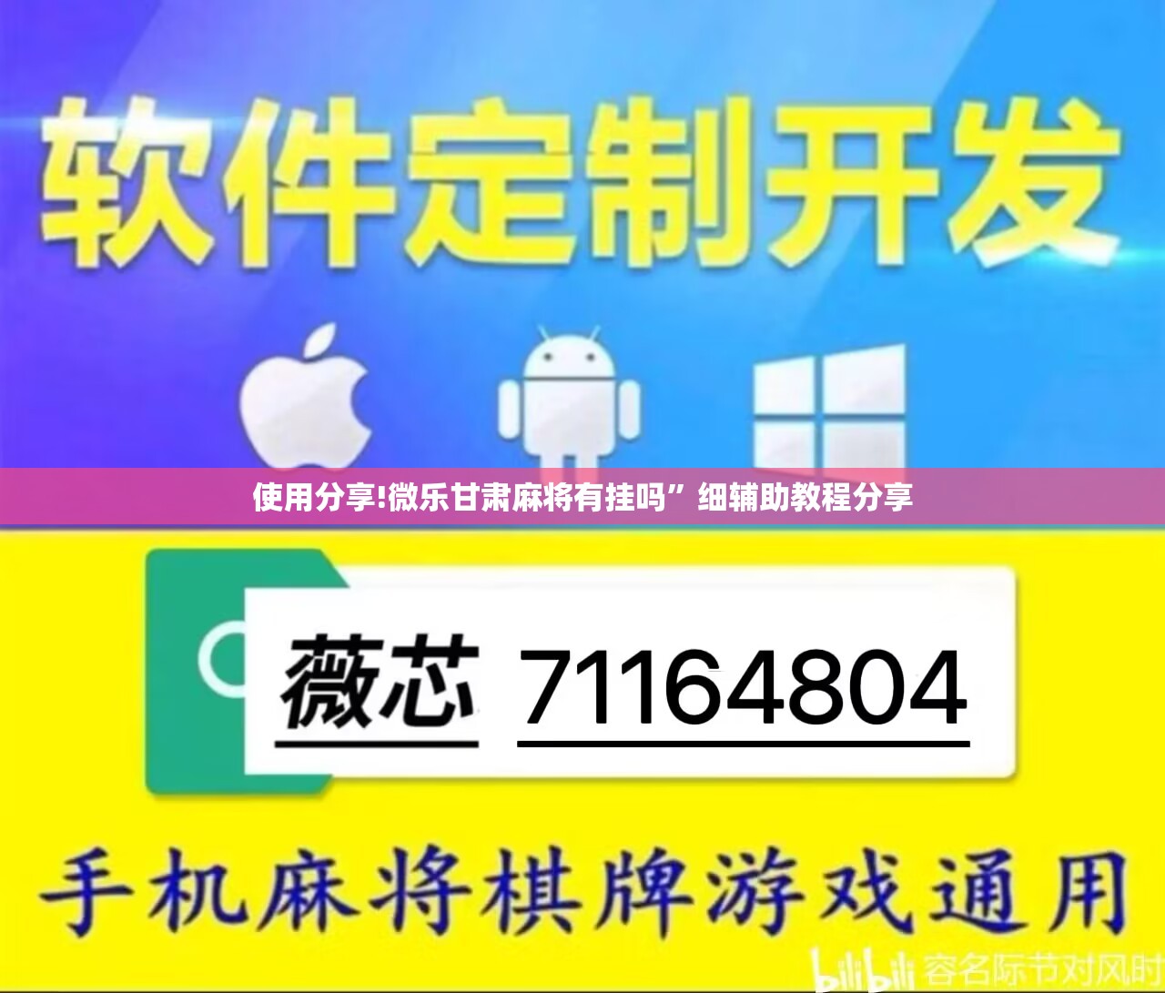 使用分享!微乐甘肃麻将有挂吗”细辅助教程分享