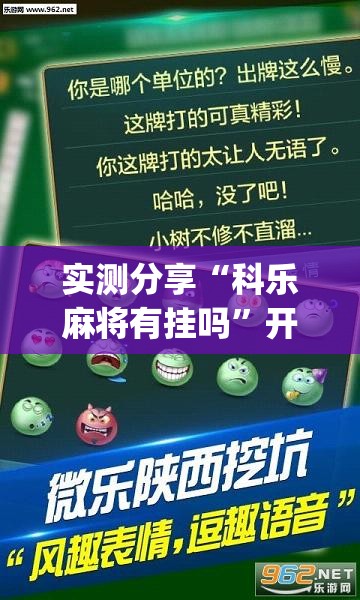 实测分享“科乐麻将有挂吗”开挂(透视)辅助教程