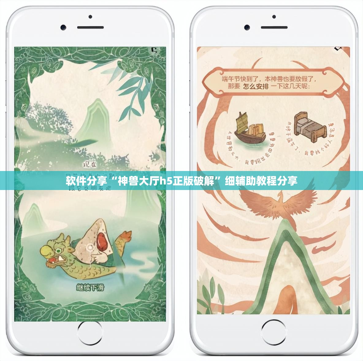 软件分享“神兽大厅h5正版破解”细辅助教程分享
