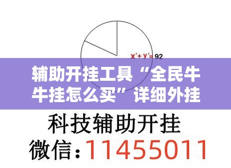 辅助开挂工具“全民牛牛挂怎么买”详细外挂透视辅助软件教程