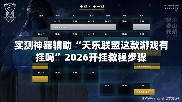 实测神器辅助“天乐联盟这款游戏有挂吗	”2026开挂教程步骤