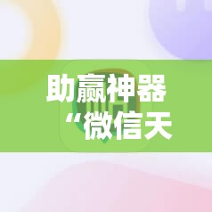 助赢神器“微信天九牌怎么开挂”开挂详细教程