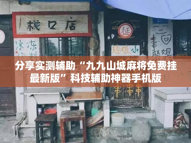 分享实测辅助“九九山城麻将免费挂最新版”科技辅助神器手机版