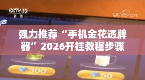 强力推荐“手机金花透牌器”2026开挂教程步骤