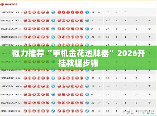 强力推荐“手机金花透牌器”2026开挂教程步骤