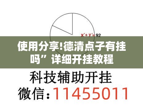 使用分享!德清点子有挂吗	”详细开挂教程