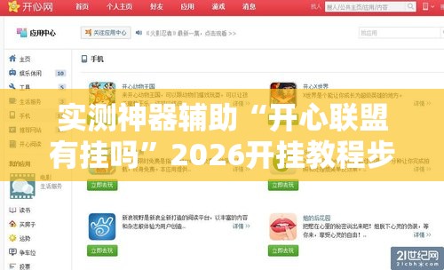 实测神器辅助“开心联盟有挂吗	”2026开挂教程步骤