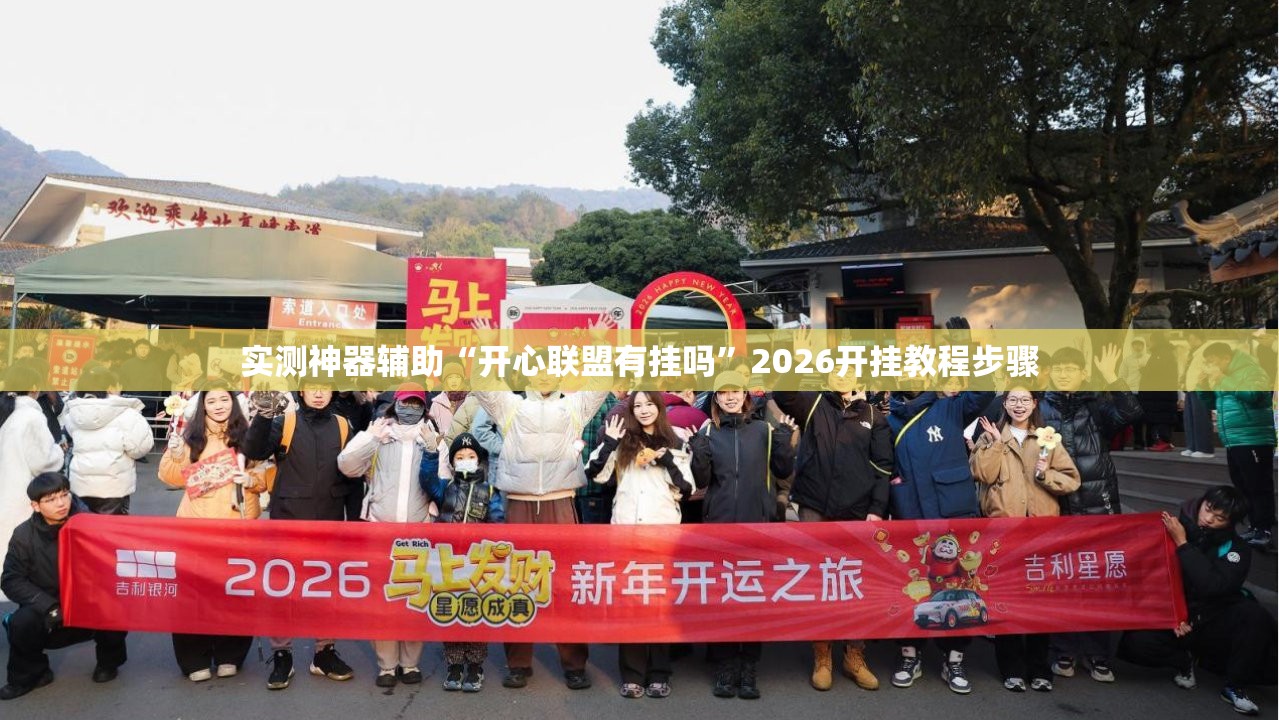 实测神器辅助“开心联盟有挂吗”2026开挂教程步骤