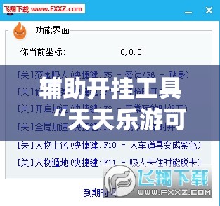 辅助开挂工具“天天乐游可以开挂吗”(透视挂)辅助下载教程