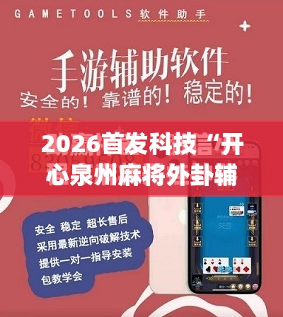 2026首发科技“开心泉州麻将外卦辅助软件下载”(免费)开挂辅助教学(最新辅助开挂教程)